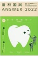 歯科国試ANSWER　歯科補綴学1　2022　82回〜114回過去33年間歯科医師国家試験問題解(9)