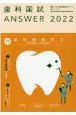 歯科国試ANSWER　歯科補綴学2　2022　82回〜114回過去33年間歯科医師国家試験問題解(10)