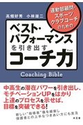 ベスト・パフォーマンスを引き出すコーチ力　運動部顧問・スポーツクラブコーチのための