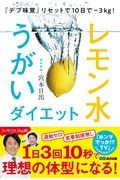レモン水うがいダイエット　『デブ味覚』リセットで１０日でー３ｋｇ！
