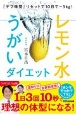 レモン水うがいダイエット　『デブ味覚』リセットで10日でー3kg！