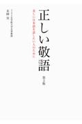 正しい敬語　第２版　美しい日本語を話したい人のために