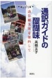 通訳ガイドの醍醐味　訪日観光客を案内して