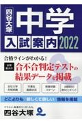 中学入試案内 2022