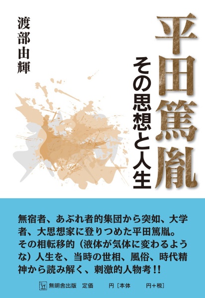 平田篤胤 その思想と人生