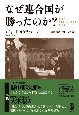 なぜ連合国が勝ったのか？