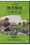 全国共通地方移住の手引き　実践編