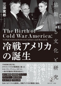 冷戦アメリカの誕生　協働する文化と研究