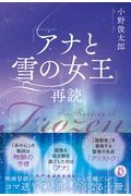 『『アナと雪の女王』の世界』小野俊太郎