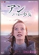 アンという名の少女　シーズン2　DVDBOX