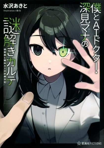 僕とＡＩドクター・深見マナの謎解きカルテ　研修医と眼科ＡＩの診療日記