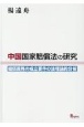 中国国家賠償法の研究　賠償義務の成立要件の法理論的分析