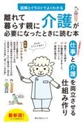 離れて暮らす親に介護が必要になったときに読む本　図解とイラストでよくわかる