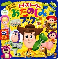 たっぷりあそべる！トイ・ストーリーおたのしみブックミニ