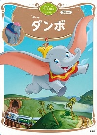 ダンボ　ディズニーゴールド絵本ベスト