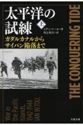 太平洋の試練 ガダルカナルからサイパン陥落まで