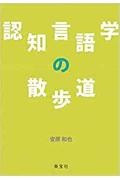 認知言語学の散歩道