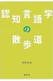 認知言語学の散歩道