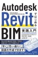 Autodesk　RevitではじめるBIM実践入門　Autodesk　Revit　＆　Revit　LT　2022／2021対応版