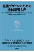 施策デザインのための機械学習入門 データ分析技術のビジネス活用における正しい考え方