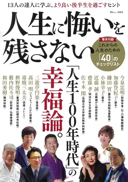 人生に悔いを残さない　１３人の達人に学ぶ、より良い後半生を過ごすヒント