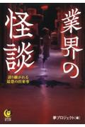 業界の怪談　語り継がれる最恐の出来事