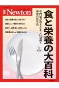 食と栄養の大百科　専門家が教える正しい知識と理想の食生活　増補第２版　Ｎｅｗｔｏｎ別冊