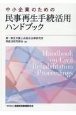 中小企業のための民事再生手続活用ハンドブック