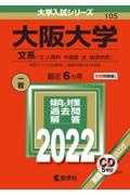 大阪大学（文系）　文・人間科・外国語・法・経済学部　２０２２