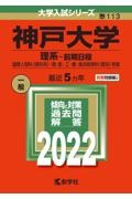 神戸大学（理系ー前期日程）　国際人間科〈理科系〉・理・医・工・農・海洋政策科〈理系〉学部　２０２２