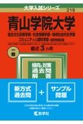 青山学院大学（総合文化政策学部・社会情報学部・地球社会共生学部・コミュニティ人間科学部ー個別学部日程）　２０２２