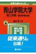 青山学院大学（理工学部ー個別学部日程）　２０２２