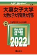 大妻女子大学・大妻女子大学短期大学部　２０２２