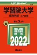 学習院大学（経済学部ーコア試験）　２０２２