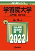 学習院大学（文学部ーコア試験）　２０２２