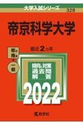 帝京科学大学 2022