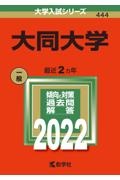 大同大学　２０２２