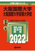 大阪国際大学・大阪国際大学短期大学部　２０２２