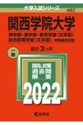 関西学院大学（神学部・商学部・教育学部〈文系型〉・総合政策学部〈文系型〉ー学部個別日程）　２０２２