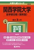 関西学院大学（全学部日程〈理系型〉）　理・工・生命環境・建築・経済〈理系型〉・教育〈理系型〉・総合政策〈理系型〉学部　２０２２