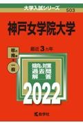 神戸女学院大学　２０２２