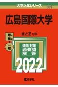 広島国際大学　２０２２