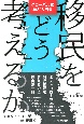 移民をどう考えるか　グローバルに学ぶ入門書