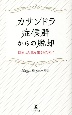 カサンドラ症候群からの脱却　自分の人生を生きるために