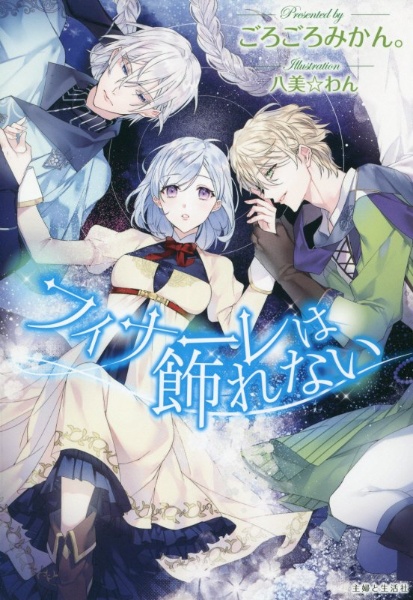 フィナーレは飾れない