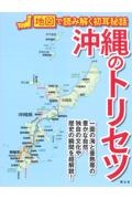 沖縄のトリセツ　地図で読み解く初耳秘話