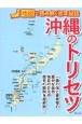 沖縄のトリセツ　地図で読み解く初耳秘話
