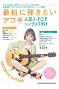 最初に弾きたいアコギ人気ＪーＰＯＰソングス　２０２１