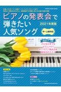 ピアノの発表会で弾きたい人気ソング　特集：どんなときでもピアニスト！オンライン発表会＆演奏会のオ　２０２１年度版　中～上級対応