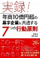 実録！年商10億円超の黒字企業に共通する7つの行動原則